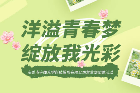 员工活动 | 97国际部门春游活动